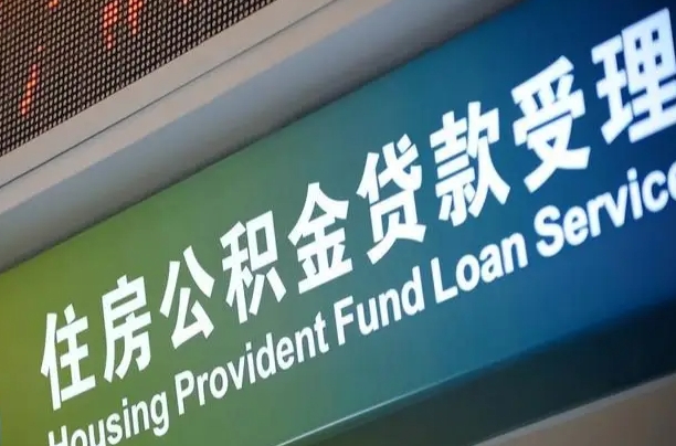 离婚后公积金房贷_怀化公积金代办服务