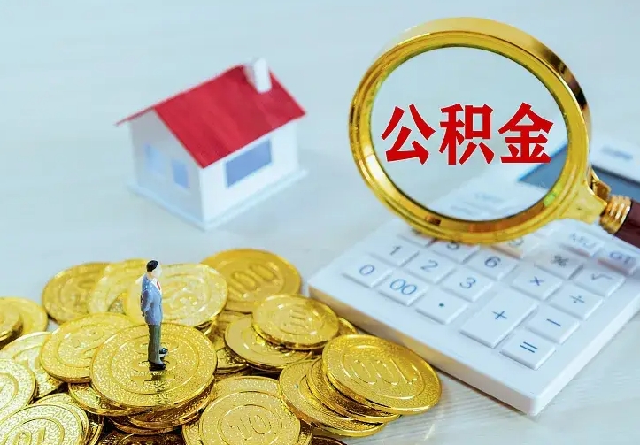 庆云公积金怎么计算利息-怀化公积金代办服务