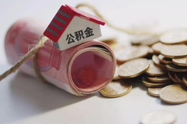 庆云公积金怎么计算利息-怀化公积金代办服务